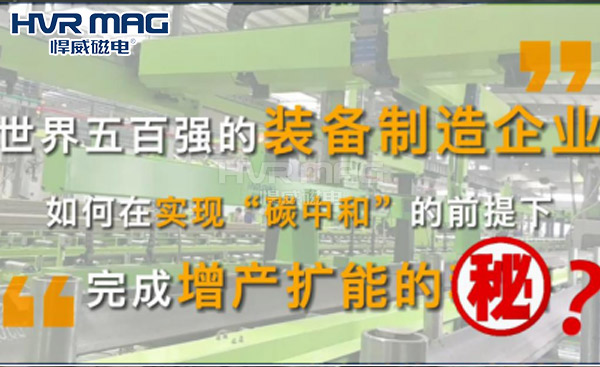 制造企業(yè)如何在實現(xiàn)“碳中和”的前提下，完成增產擴能